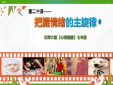 北师大版心理健康七年级 20 把握情绪的主旋律 课件PPT+教案+视频素材