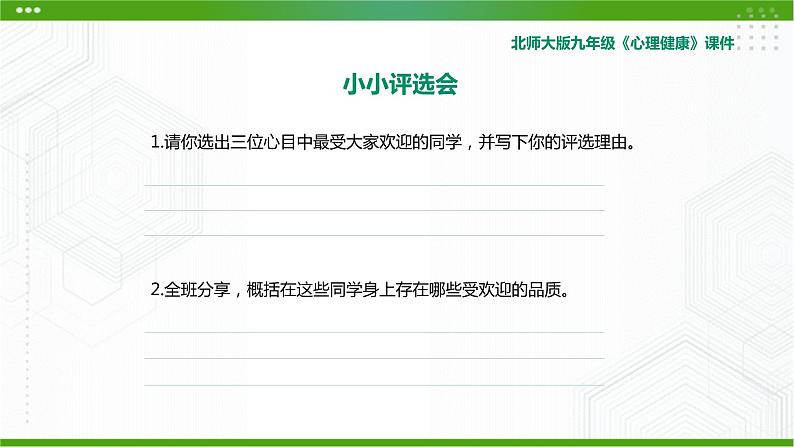 3.《成为受欢迎的人》教学课件第7页