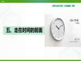 北师大版心理健康九年级 5 走在时间的前面 课件PPT+教案