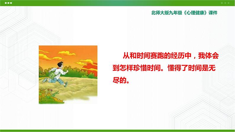 北师大版心理健康九年级 5 走在时间的前面 课件PPT+教案06