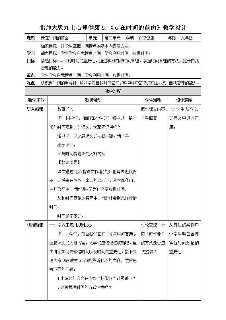 北师大版心理健康九年级 5 走在时间的前面 课件PPT+教案01