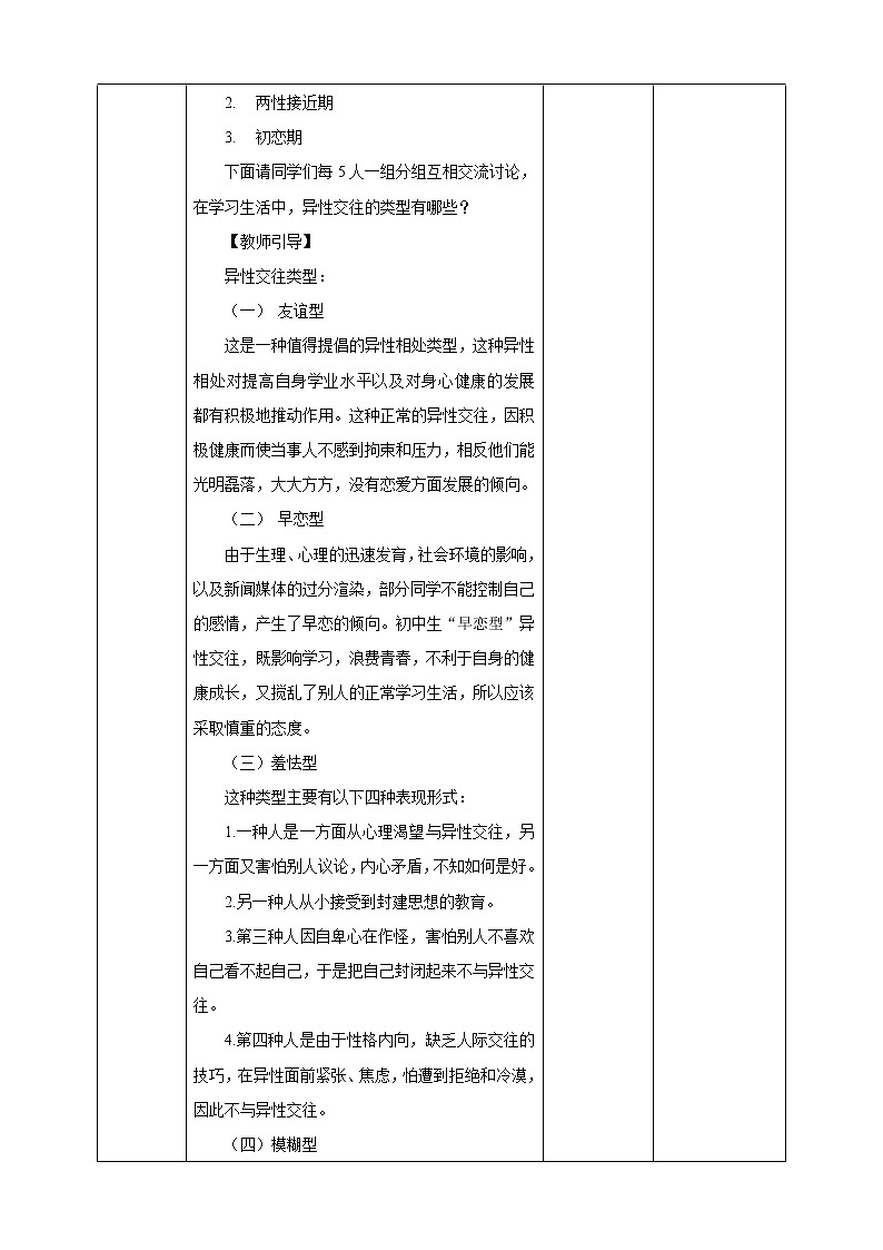 10.《异性交往有尺度》教学设计第3页