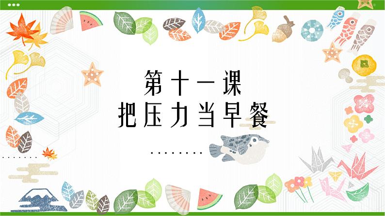 北师大版心理健康九年级 11 把压力当早餐 课件PPT+教案+视频素材02