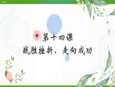 北师大版心理健康九年级 14 战胜挫折，走向成功 课件PPT+教案+视频素材