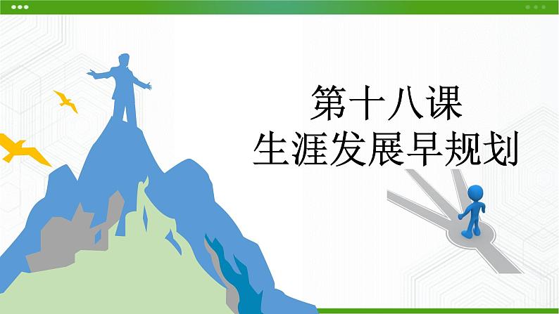 北师大版心理健康九年级 18 生涯发展早规划 课件PPT+教案02