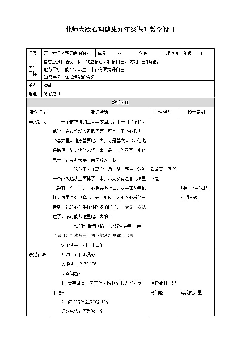 第十六课唤醒沉睡的潜能教学设计第1页