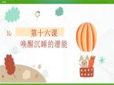 北师大版心理健康九年级 16 唤醒沉睡的潜能 课件PPT+教案+视频素材