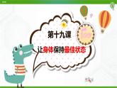北师大版心理健康九年级 19 让身体保持最佳状态 课件PPT+教案+视频素材