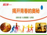 北师大版心理健康七年级 3 揭开青春的奥秘 课件PPT+教案+音视频