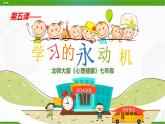 北师大版心理健康七年级 5 学习的永动机 课件PPT+教案+视频素材