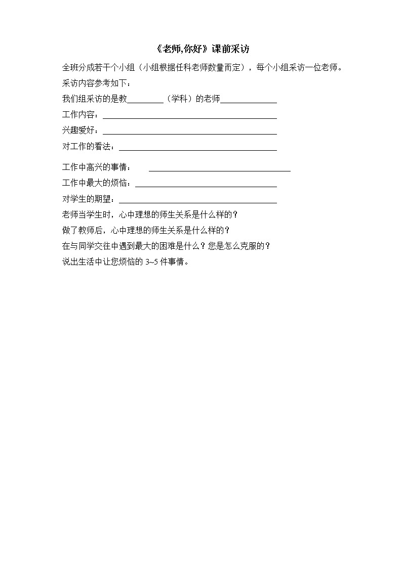 《老师,你好》学生课前采访单.doc第1页