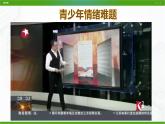 北师大版心理健康七年级 15 揭开情绪的面纱 课件PPT+教案+视频素材