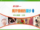 北师大版心理健康七年级 15 揭开情绪的面纱 课件PPT+教案+视频素材
