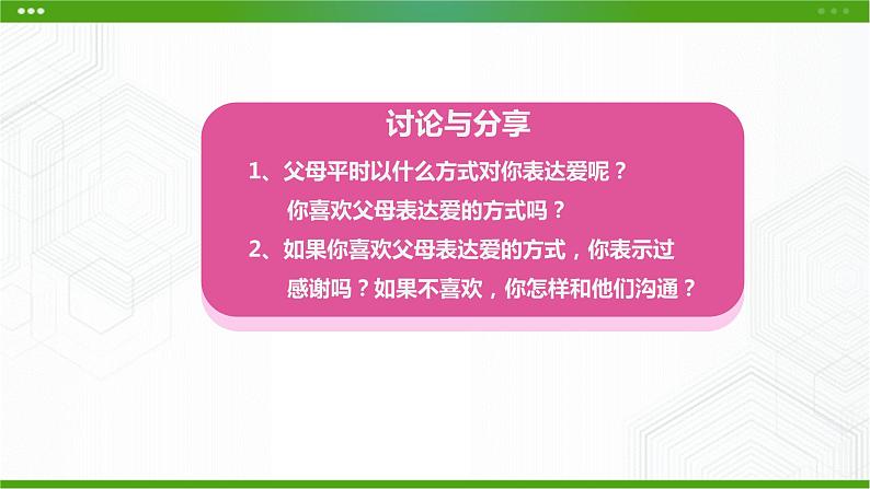 北师大版八年级心理健康 4 爱与沟通 课件PPT+教案+视频素材06