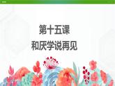 北师大版八年级心理健康 15 和厌学说再见 课件PPT+教案+视频素材