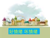 闽教版心理健康七年级 10 好情绪 坏情绪 课件PPT