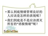 闽教版心理健康七年级 10 好情绪 坏情绪 课件PPT