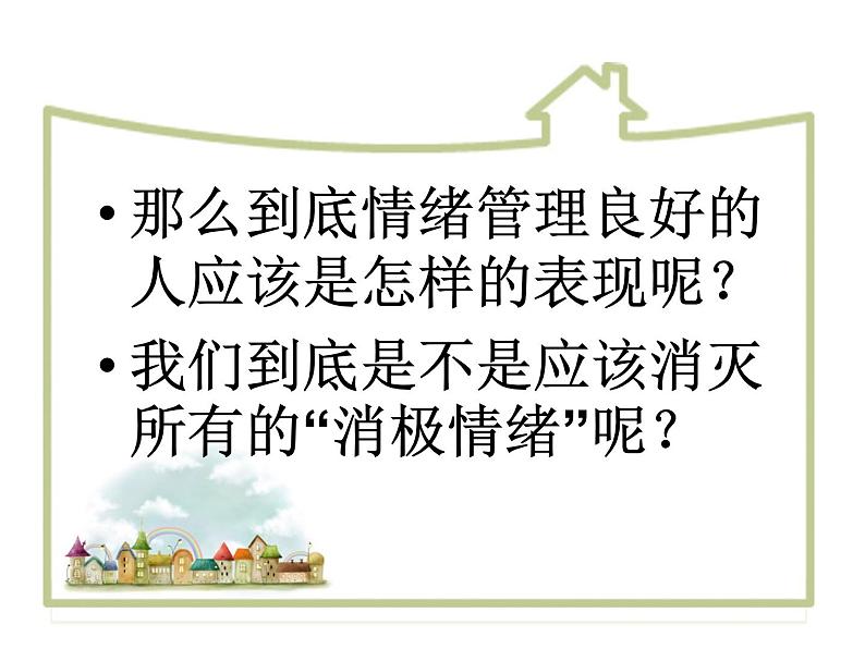 闽教版心理健康七年级 10 好情绪 坏情绪 课件PPT05