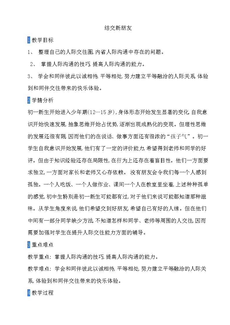 北师大七年级全册心理健康2 结交新朋友教案01