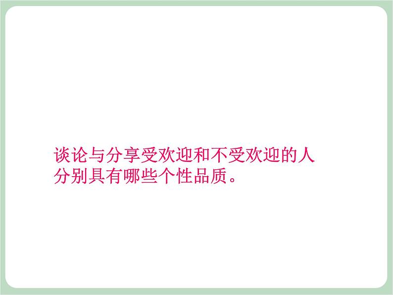 北师大七年级全册心理健康2 结交新朋友课件06