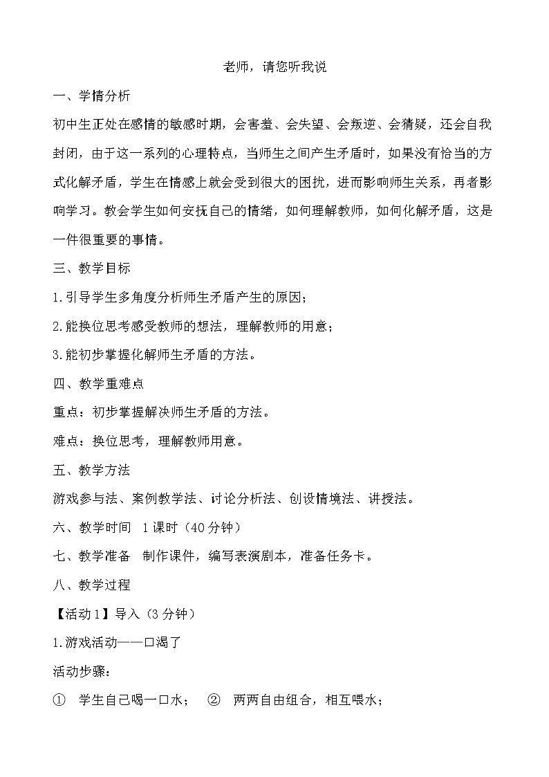 北师大七年级全册心理健康3 老师，请您听我说教案第1页