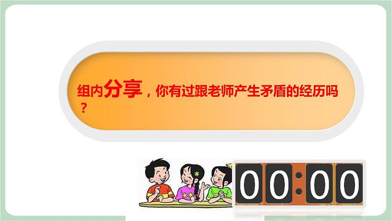 北师大七年级全册心理健康3 老师，请您听我说课件06