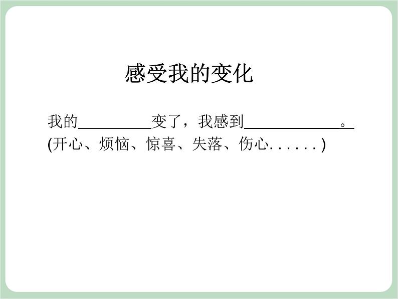 北师大七年级全册心理健康4 青春的模样课件03