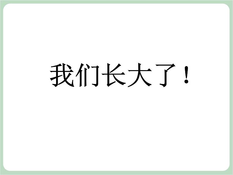 北师大七年级全册心理健康4 青春的模样课件08