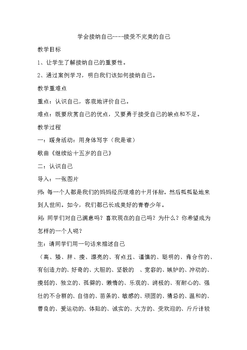 北师大七年级全册心理健康5 学会接纳自己教案第1页