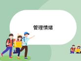 北师大七年级全册心理健康6 管理情绪课件