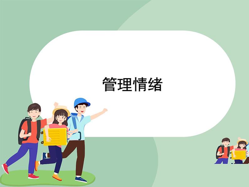 北师大七年级全册心理健康6 管理情绪课件01