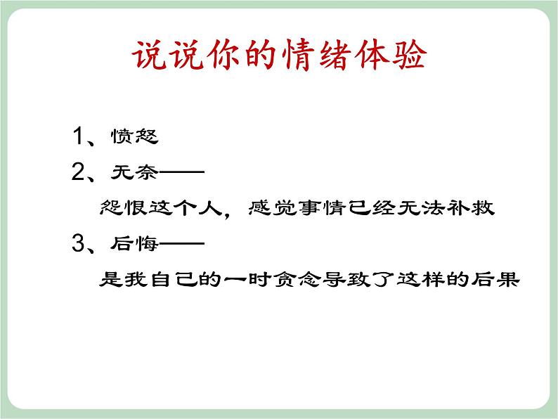 北师大七年级全册心理健康6 管理情绪课件06