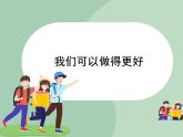 北师大七年级全册心理健康7 我可以做得更好课件