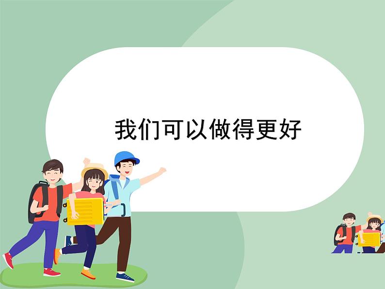 北师大七年级全册心理健康7 我可以做得更好课件第1页