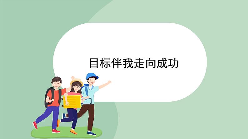 北师大七年级全册心理健康8 目标伴我走向成功课件01