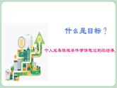北师大七年级全册心理健康8 目标伴我走向成功课件