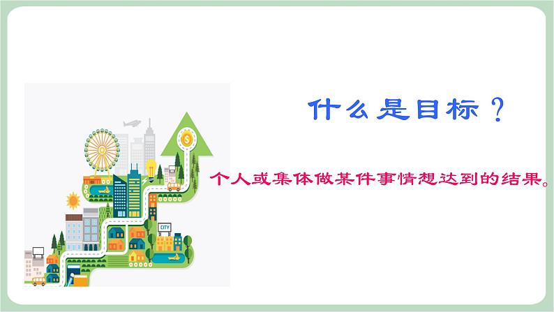 北师大七年级全册心理健康8 目标伴我走向成功课件05