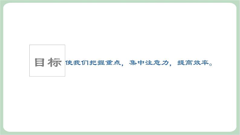 北师大七年级全册心理健康8 目标伴我走向成功课件07