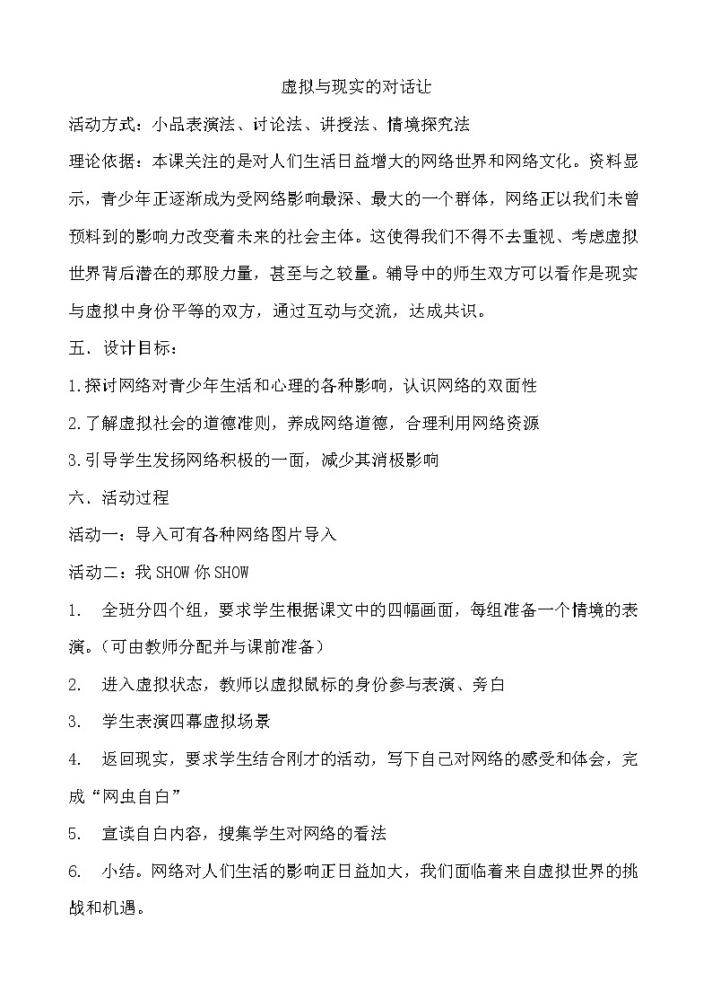 北师大七年级全册心理健康10 虚拟与现实的对话教案01