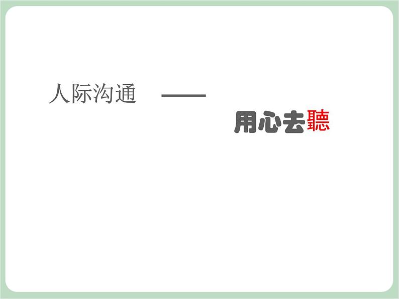 北师大七年级全册心理健康11 学会倾听课件06