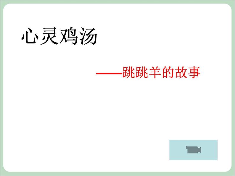 北师大七年级全册心理健康12 挺起自信的胸膛课件06