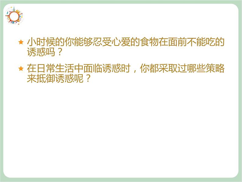 北师大七年级全册心理健康13 可贵的自制力课件07