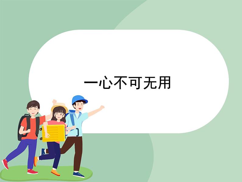 北师大七年级全册心理健康14 一心不可二用课件01