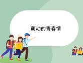 北师大七年级全册心理健康17 萌动的青春情课件