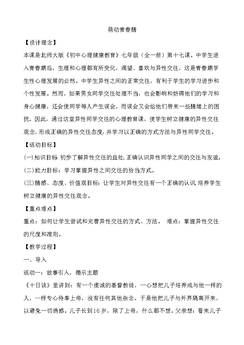 北师大七年级全册心理健康17 萌动青春情教案第1页