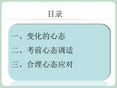 北师大七年级全册心理健康18 驾驭考试焦虑课件