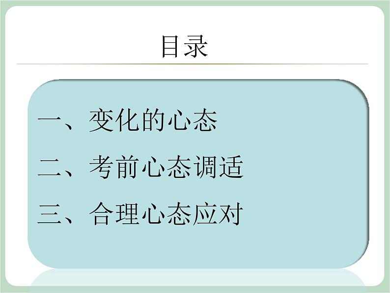 北师大七年级全册心理健康18 驾驭考试焦虑课件03