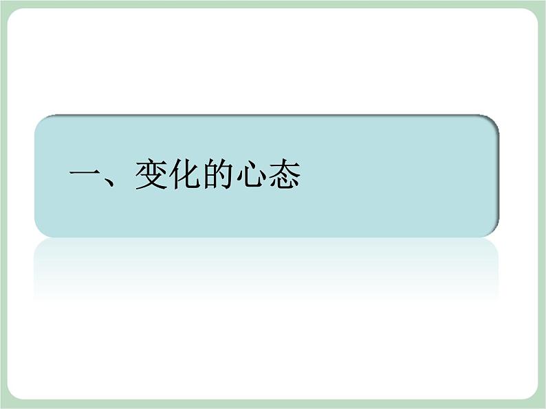 北师大七年级全册心理健康18 驾驭考试焦虑课件04