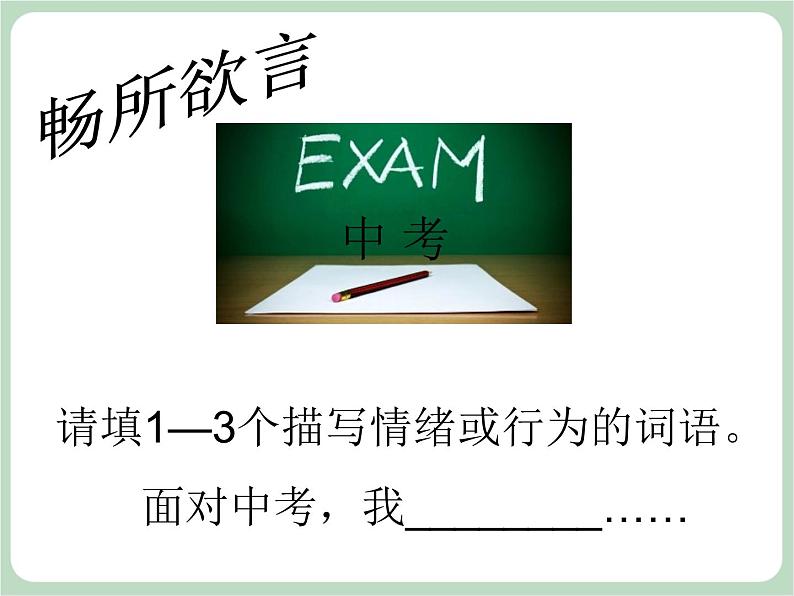 北师大七年级全册心理健康18 驾驭考试焦虑课件06