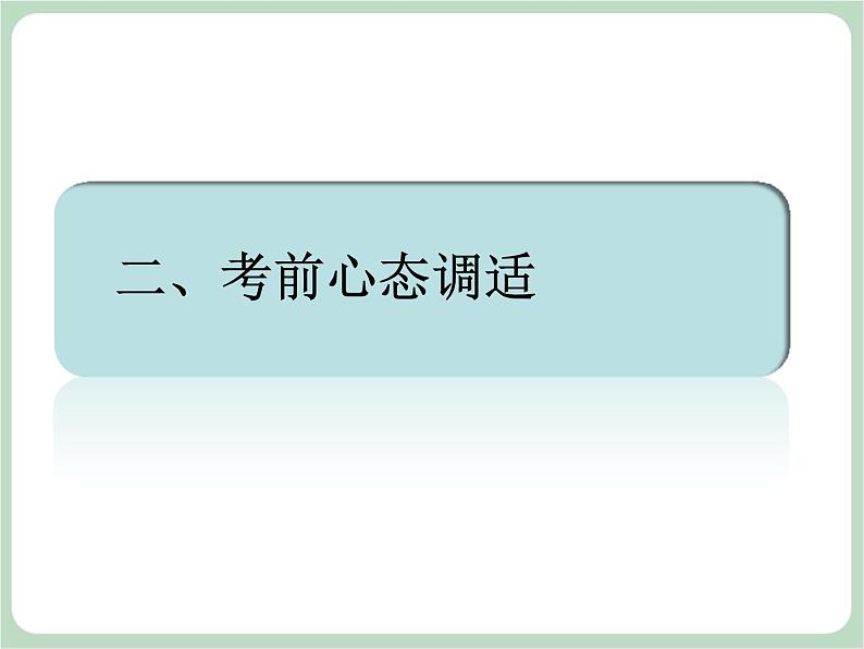 北师大七年级全册心理健康18 驾驭考试焦虑课件07